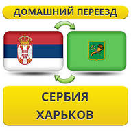 Домашній Переїзд зі Сербії в Харків