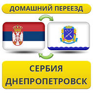 Домашній Переїзд зі Сербії в Дніпропетровськ