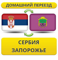 Домашній Переїзд із Сербії в Запоріжжі