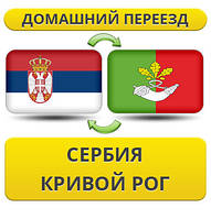 Домашній Переїзд зі Сербії в Кривій Рог