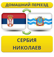 Домашній переїзд зі Сербії в Ніколаїв