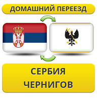 Домашній Переїзд зі Сербії в Чернігів
