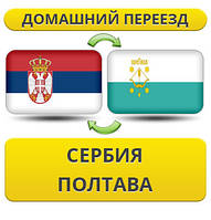 Домашній Переїзд зі Сербії в Полтаву