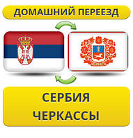 Домашній Переїзд зі Сербії в Черкаси