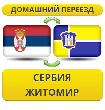 Домашній Переїзд зі Сербії в Житосвіт