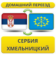 Домашній переїзд зі Сербії в Хмельницький