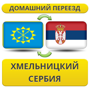 Домашній переїзд із Хмельницького в Сербію