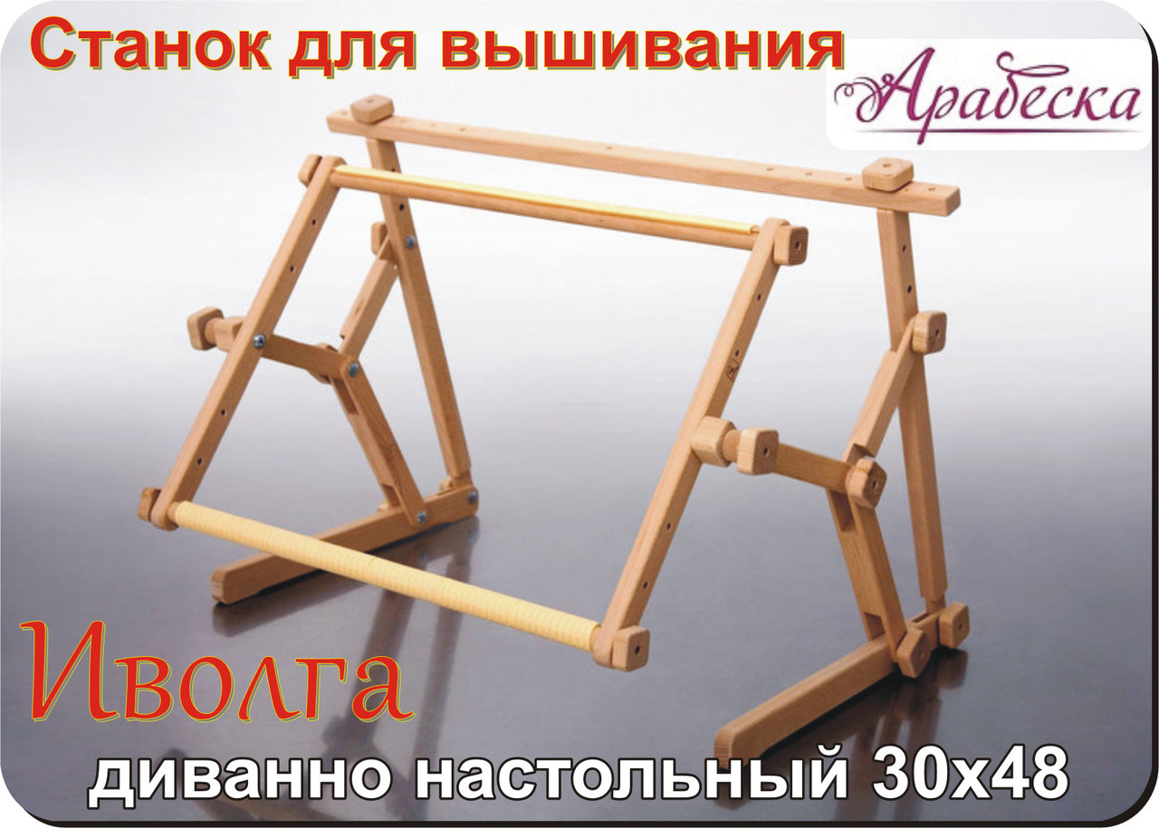 Станок для вышивания Арабеска Иволга диванно настольный пяльцы 30х48 с боковой натяжкой