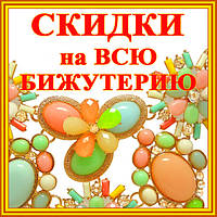 Всього 3 дні! Осінні Супер Знижки на ВСЮ Біжутерію!