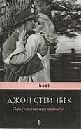 Заблукав автобус. Джон Стейнбек