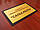 Табличка на двері ПВХ з об'ємними елементами, 150х70 мм (Колір основи : Золота або срібна плівка ; Об'ємні елементи : Акрил металік або, фото 4