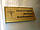 Табличка надверная з ПВХ в рамці, 200х70 мм (Колір основи : Золота або срібна плівка ; Колір напису : Аплікація кольоровими плівками (60 кольорів);, фото 2