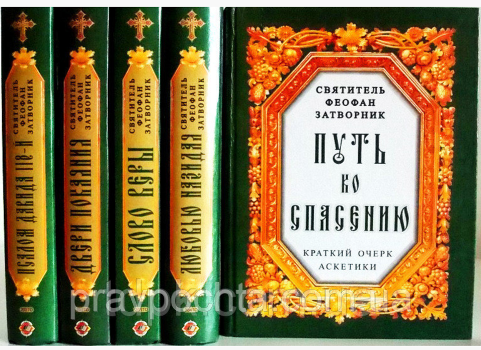 Зібрання творів Феофана Затворника у 5 томах, фото 1