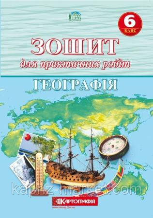 Зошит для практичних робіт з географії 6-го класу