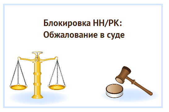 Оскарження Рішень ГФС про відмову реєстрації податкової накладної