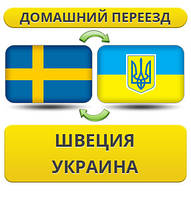 Домашній Переїзд зі Швеції в Україну