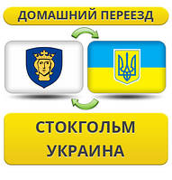 Домашній Переїзд із Стокгольма в Україну
