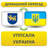 Домашній переїзд із Упсала в Україну