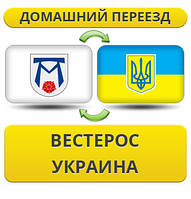 Домашній переїзд із Вестеросу в Україну