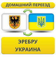 Домашній Переїзд з Еребру в Україну