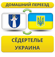 Домашній Переїзд із Седертелья в Україну