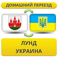 Домашній переїзд із Лунда в Україну