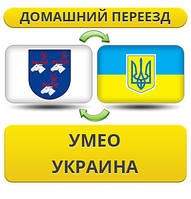 Домашній переїзд із Умео в Україну