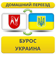 Домашній переїзд із Бурос до України