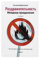 Дратівливість. Методика подолання. Катерина Бурмістрова