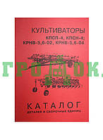 Каталог культиваторів КПСП-4, КПСН-4, КРНВ-5,6