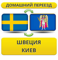 Домашній переїзд зі Швеції у Київ