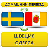Домашній Переїзд зі Швеції в Одесу