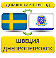 Домашній Переїзд зі Швеції у Дніпропетровськ