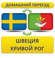 Домашній Переїзд зі Швеції у Кривій Рог