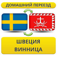 Домашній Переїзд зі Швеції у Вінницю