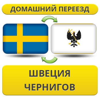 Домашній Переїзд зі Швеції у Чернігів