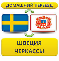 Домашній Переїзд зі Швеції у Черкаси