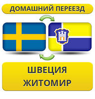 Домашній Переїзд зі Швеції в Житосвіт