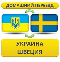 Домашній переїзд із України до Швеції