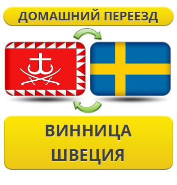 Домашній переїзд із Вінниці до Швеції