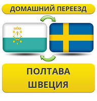 Домашній Переїзд із Полтави у Швецію