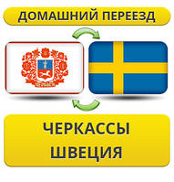 Домашній переїзд із Черкас у Швецію