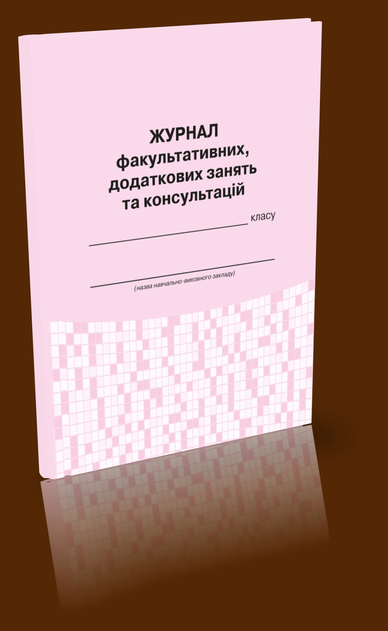 Журнал факультативних, додаткових занять та консультацій