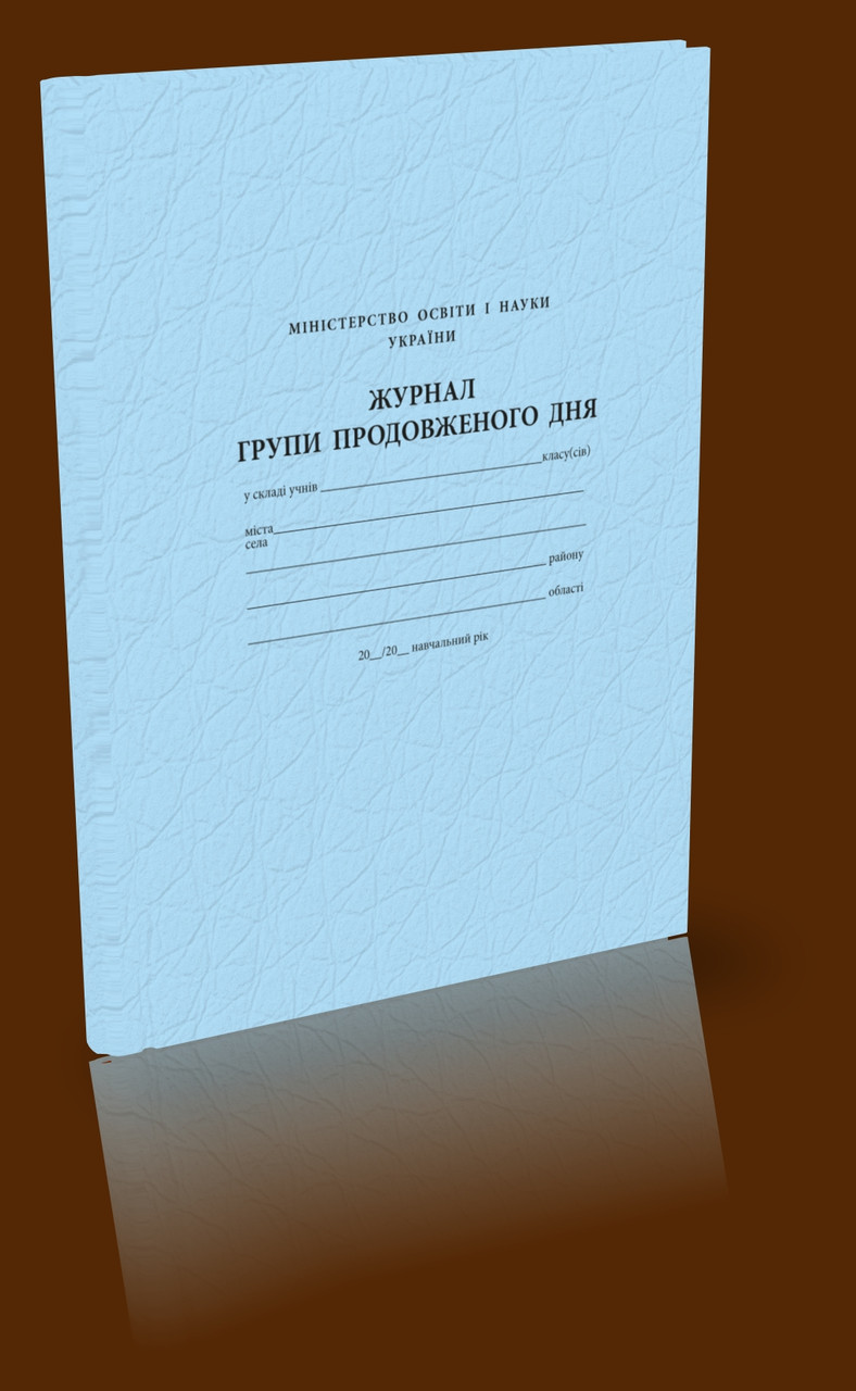 Журнал групи продовженого дня, фото 1