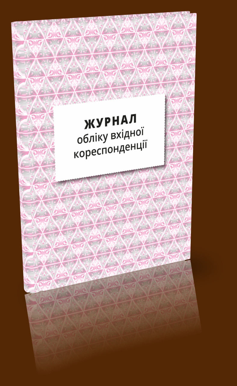 Журнал обліку вхідної кореспонденції, фото 1