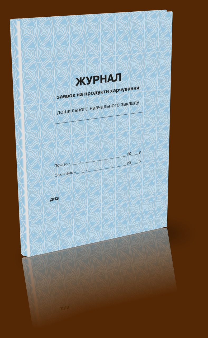 Журнал заявок на продукти харчування, фото 1