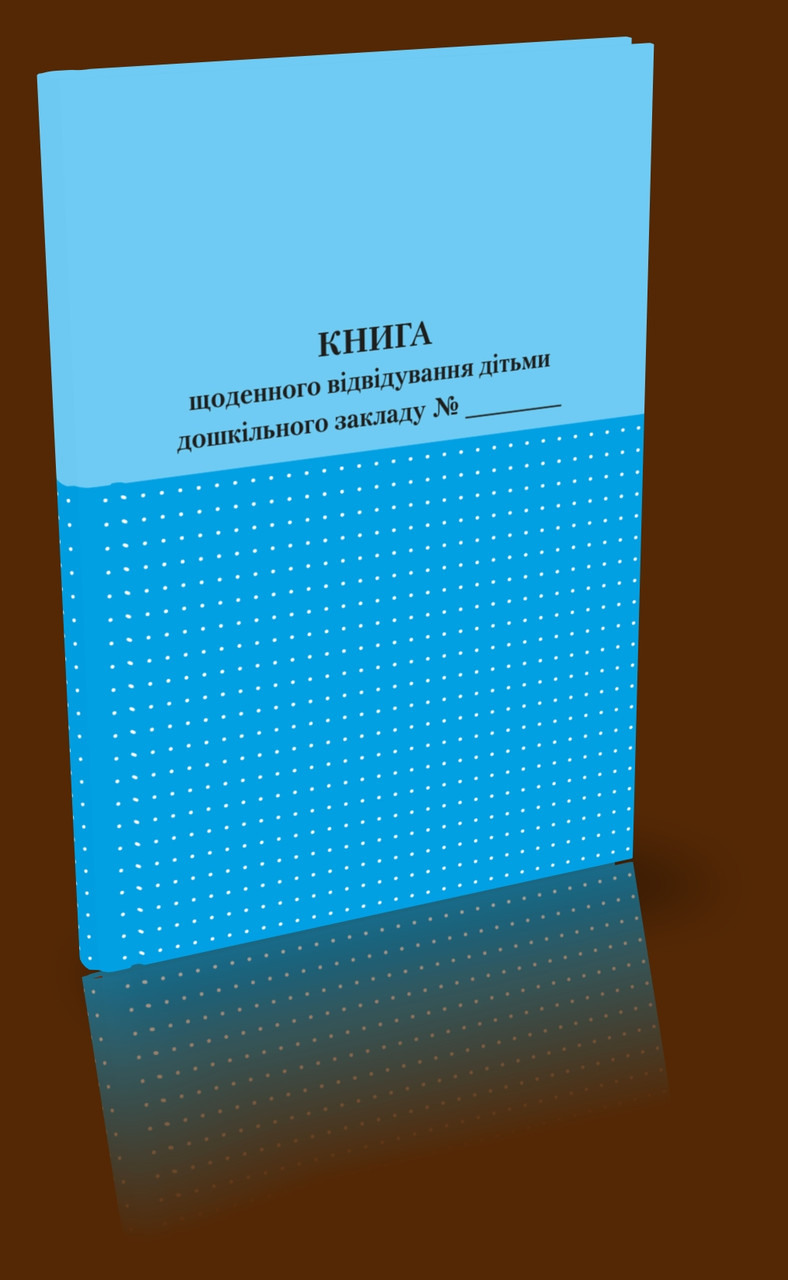 Книга щоденного відвідування дітьми дошкільного закладу