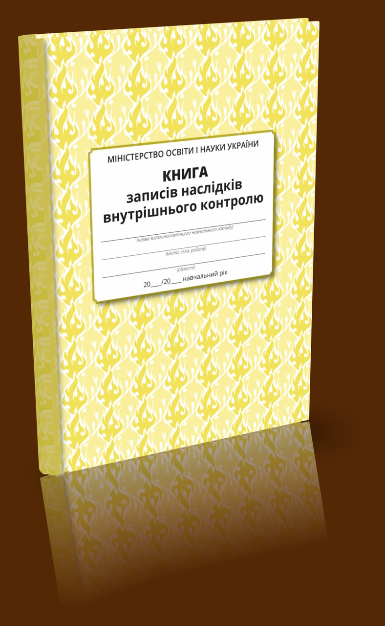 Книга записів наслідків внутрішнього контролю