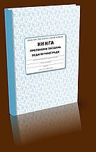 Книга протоколів засідання педагогічної ради