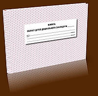 Книга обліку дітей дошкільного закладу